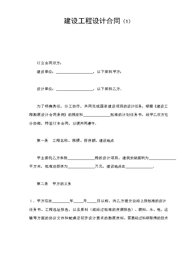 建设工程设计合同（1）.doc