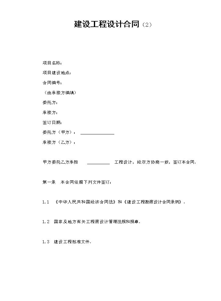 建设工程设计合同（2）.doc