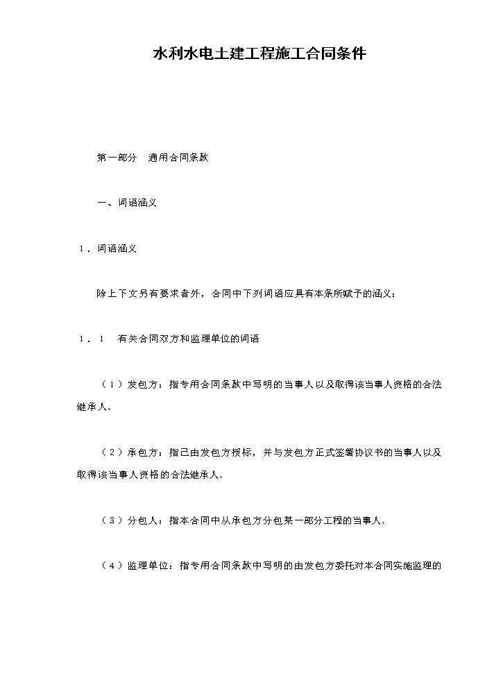 水利水电土建工程施工合同条件.doc