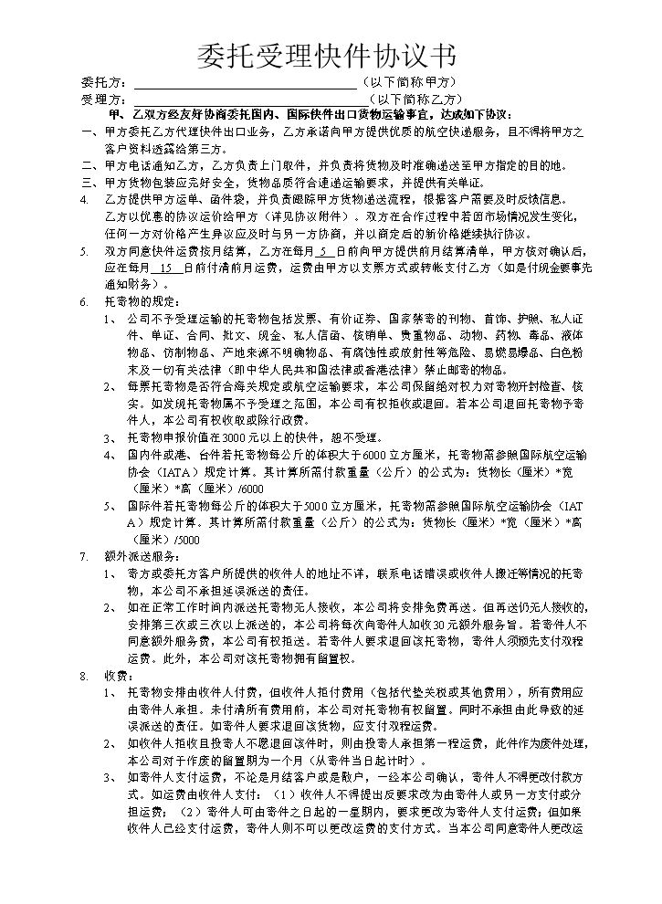 委托受理快件协议书.doc