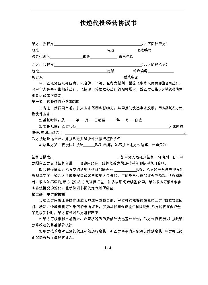快递代投协议书(2016年模版).doc