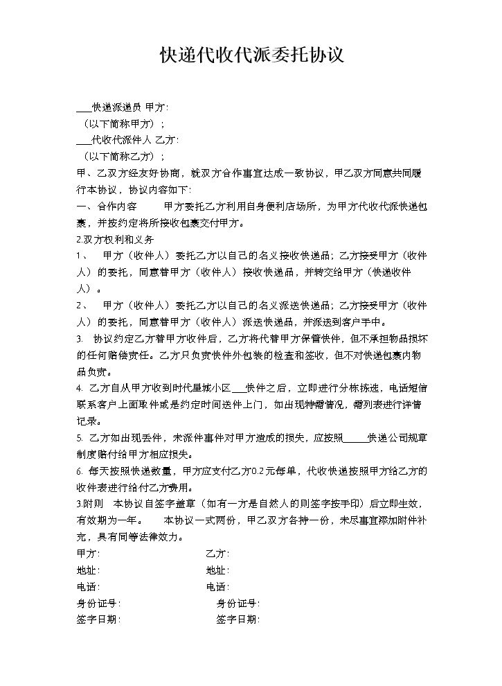 快递代收代派委托协议.doc