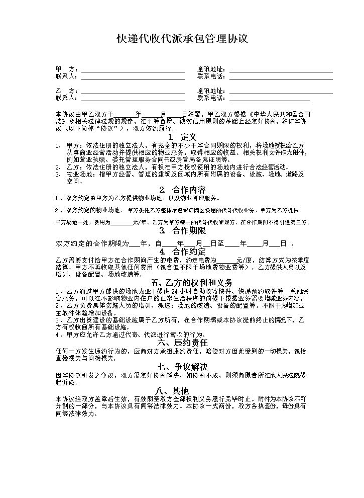 快递代收代派管理协议.doc