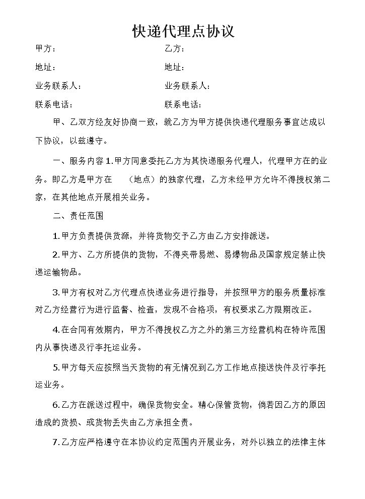 快递代理点协议.doc