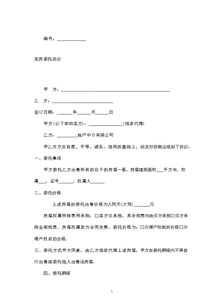 卖房委托协议(委托房产中介).docx