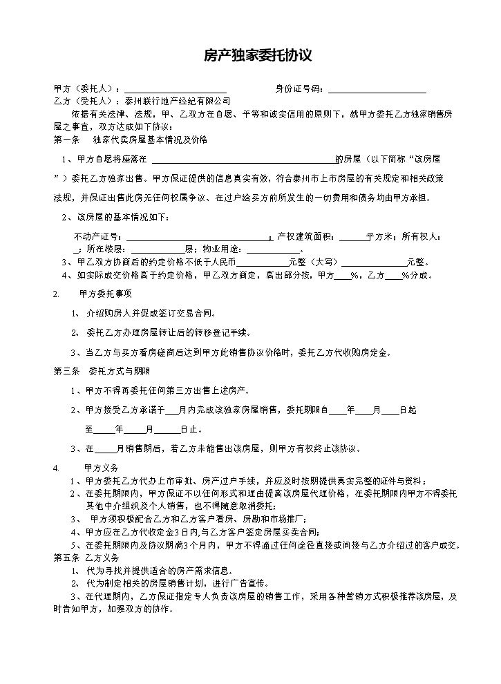 房产独家委托协议.doc