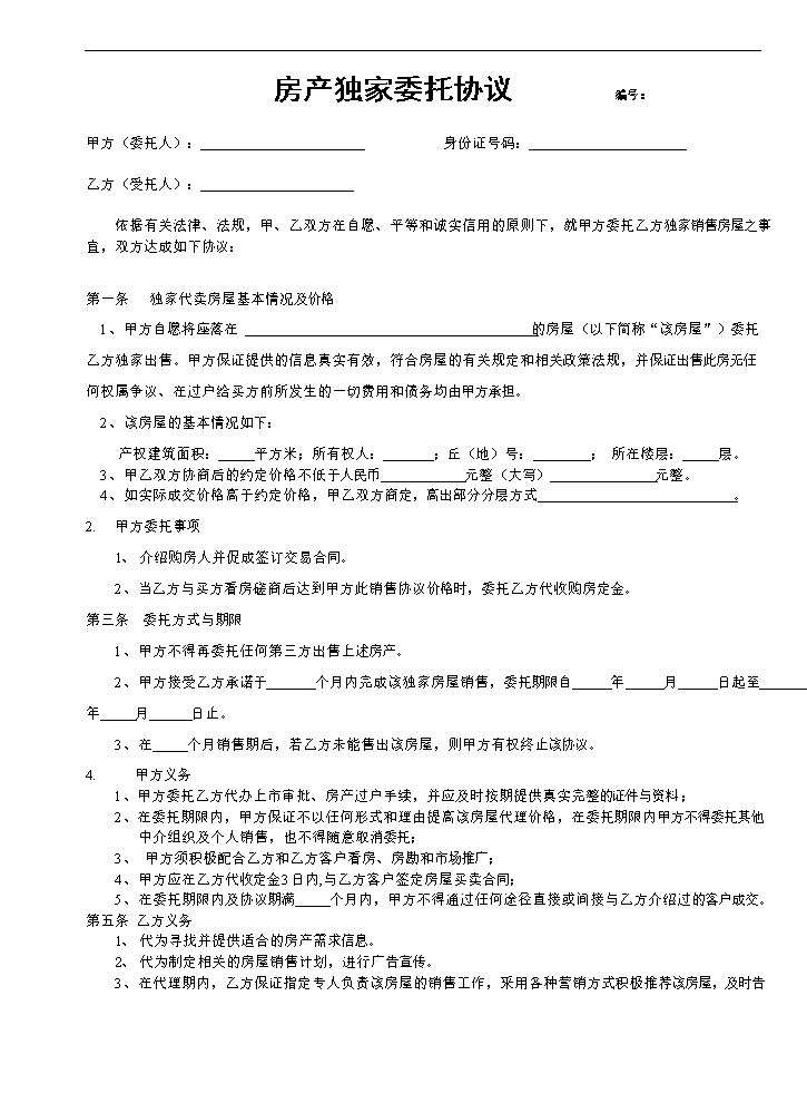 房产独家委托协议最终.doc