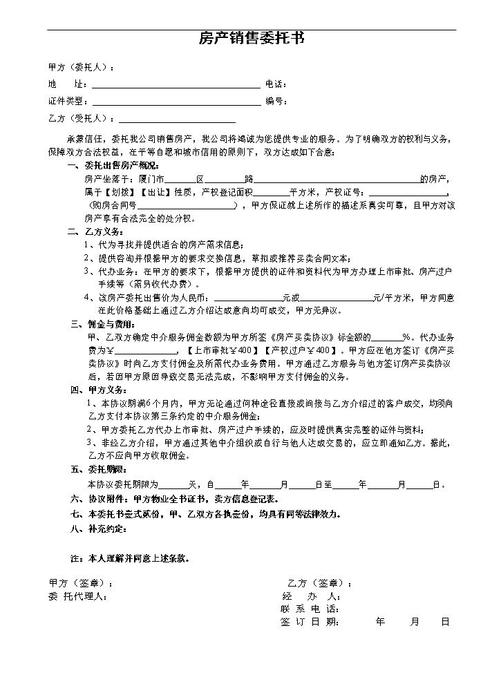 房产销售委托书.doc