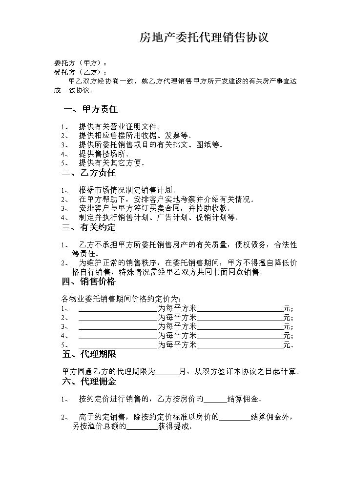 房地产委托代理销售协议.doc