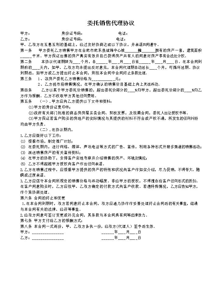 房地产委托销售协议.doc