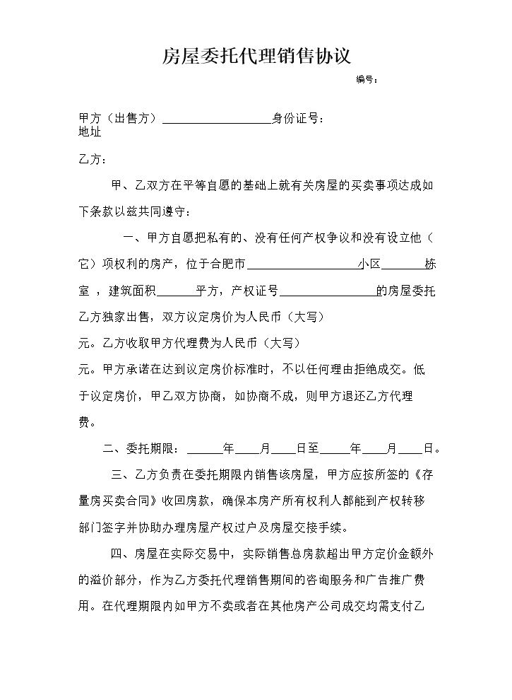 房屋委托代理销售协议.doc