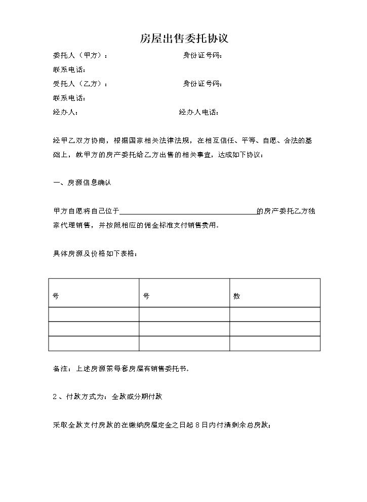 房屋委托代理销售协议书.docx