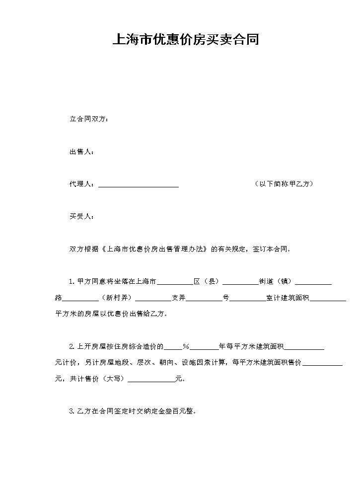 上海市优惠价房买卖合同.doc