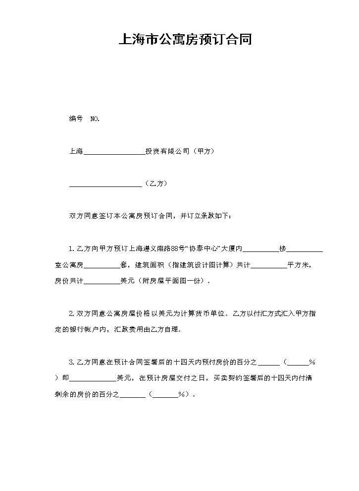 上海市公寓房预订合同.doc