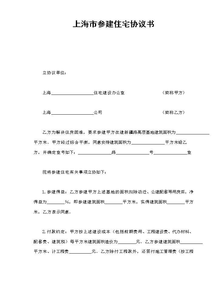 上海市参建住宅协议书.doc