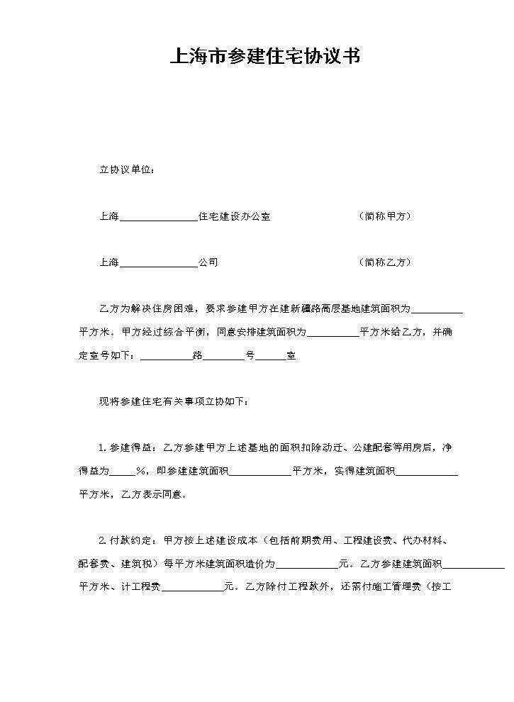上海市参建住宅协议书1.doc