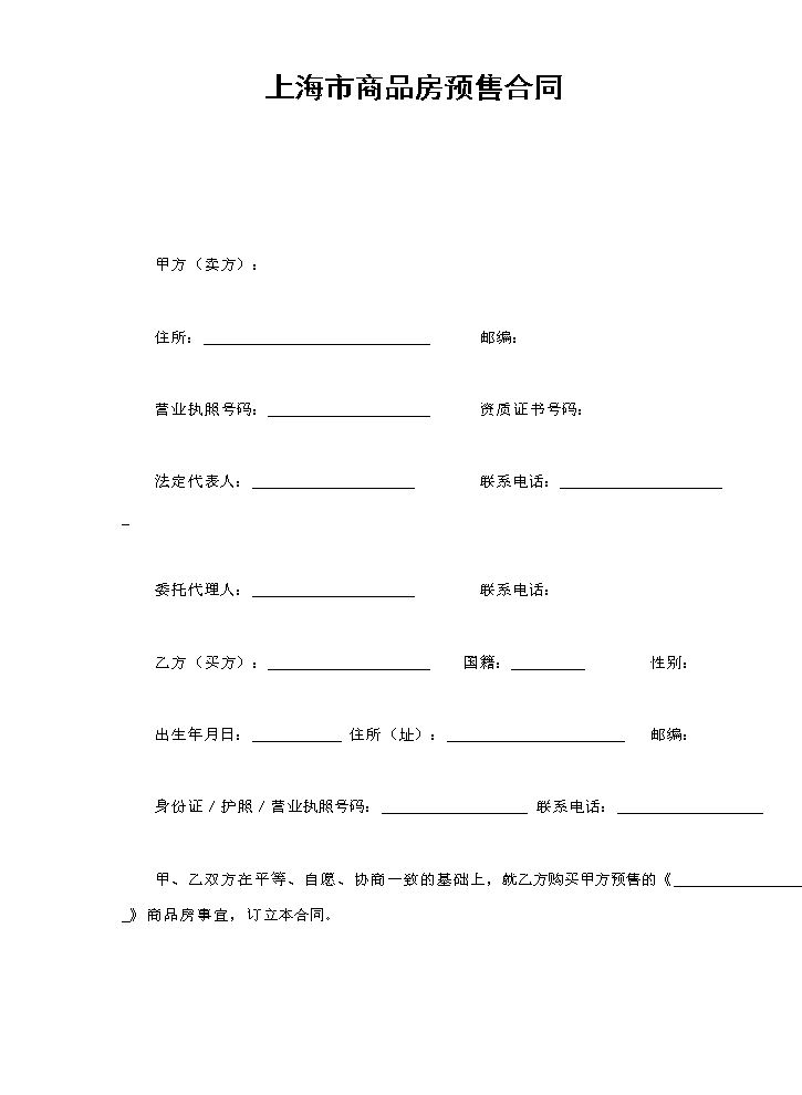 上海市商品房预售合同.doc