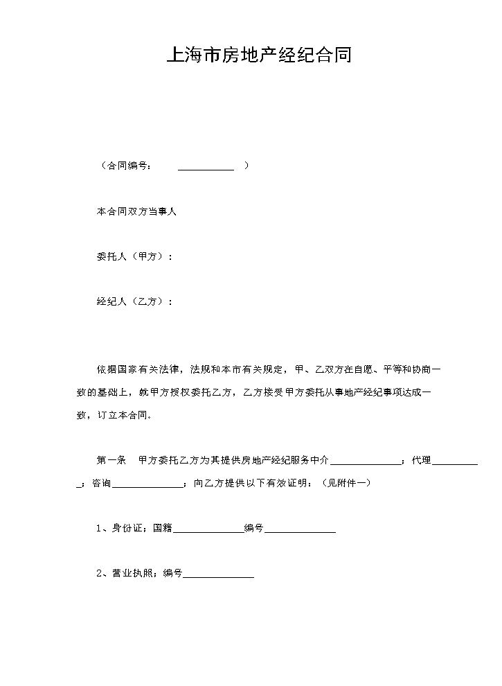 上海市房地产经纪合同.doc