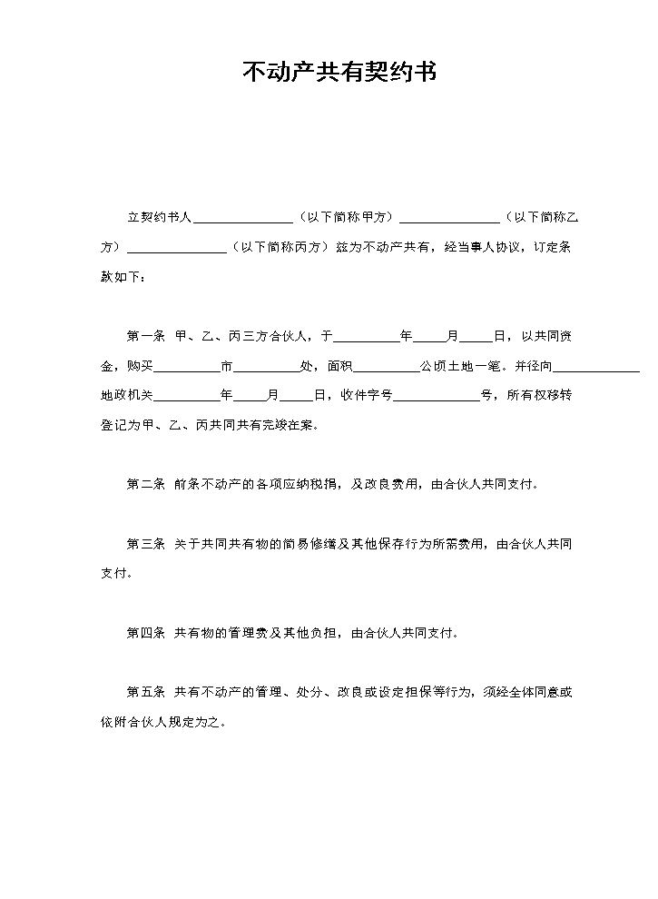 不动产共有契约书.doc