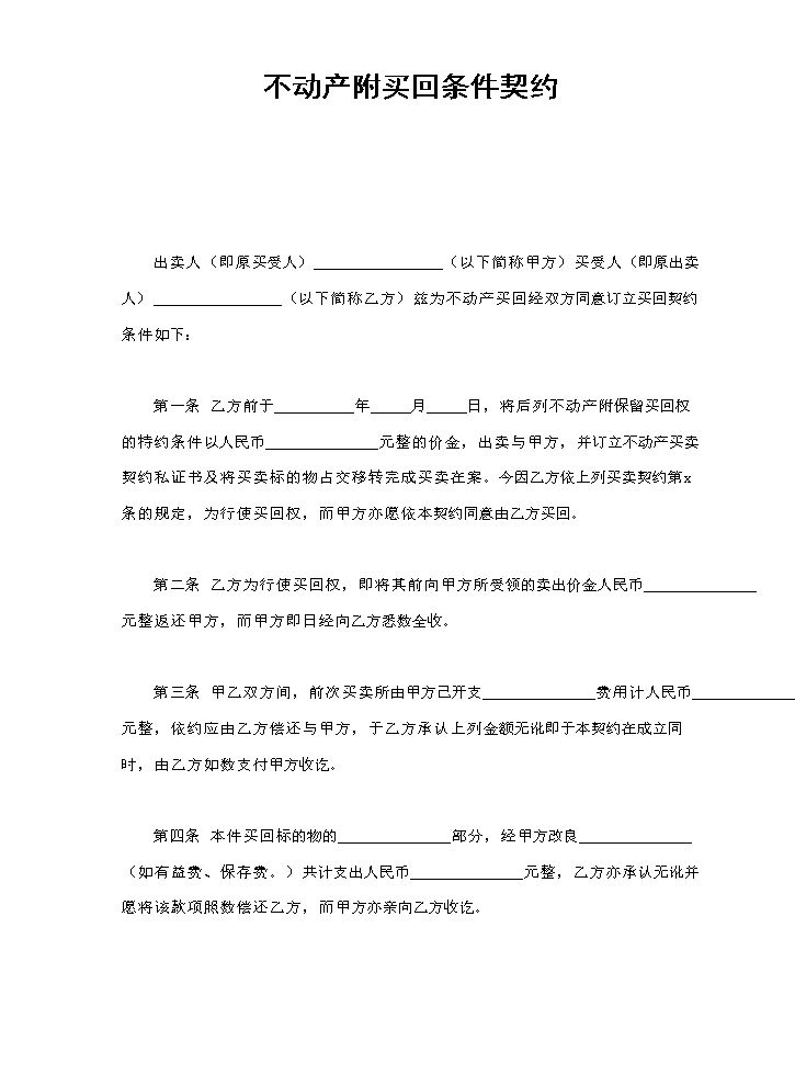 不动产附买回条件契约.doc
