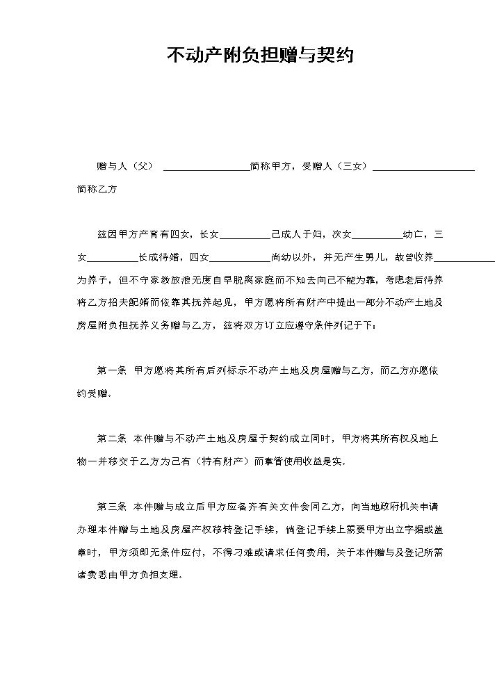 不动产附负担赠与契约.doc