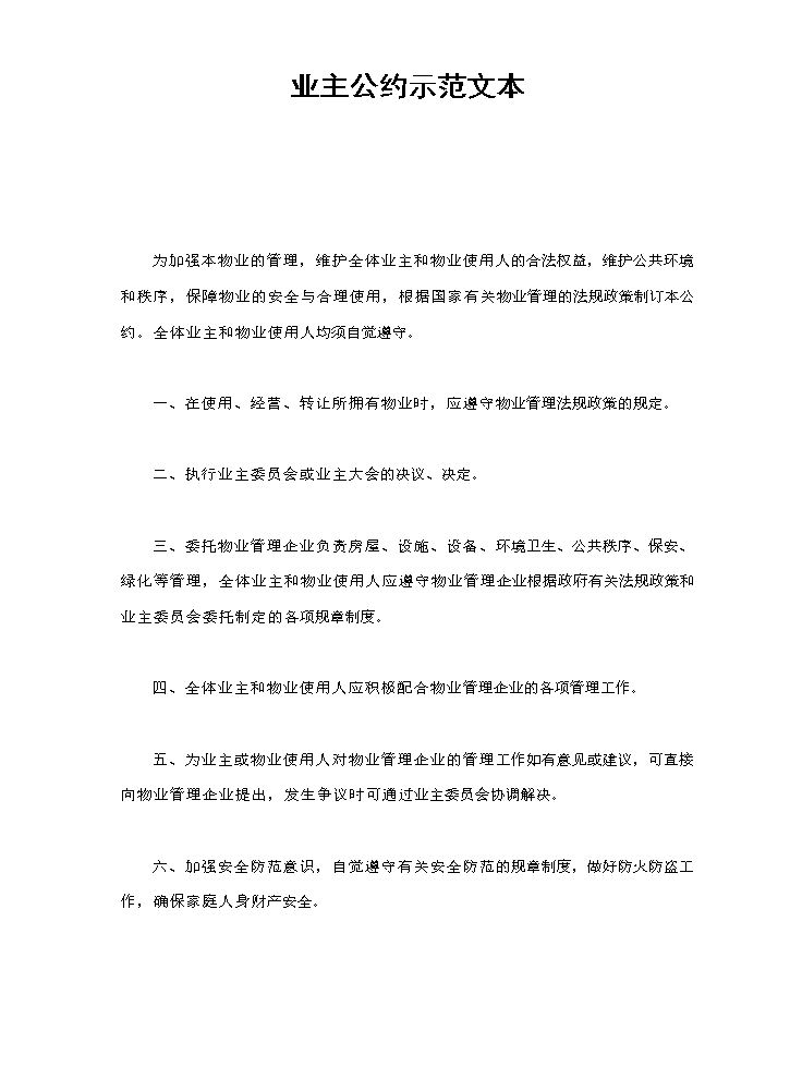 业主公约示范文本.doc
