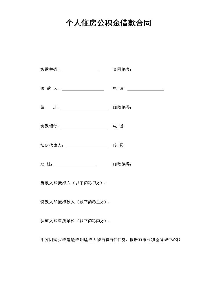 个人住房公积金借款合同.doc