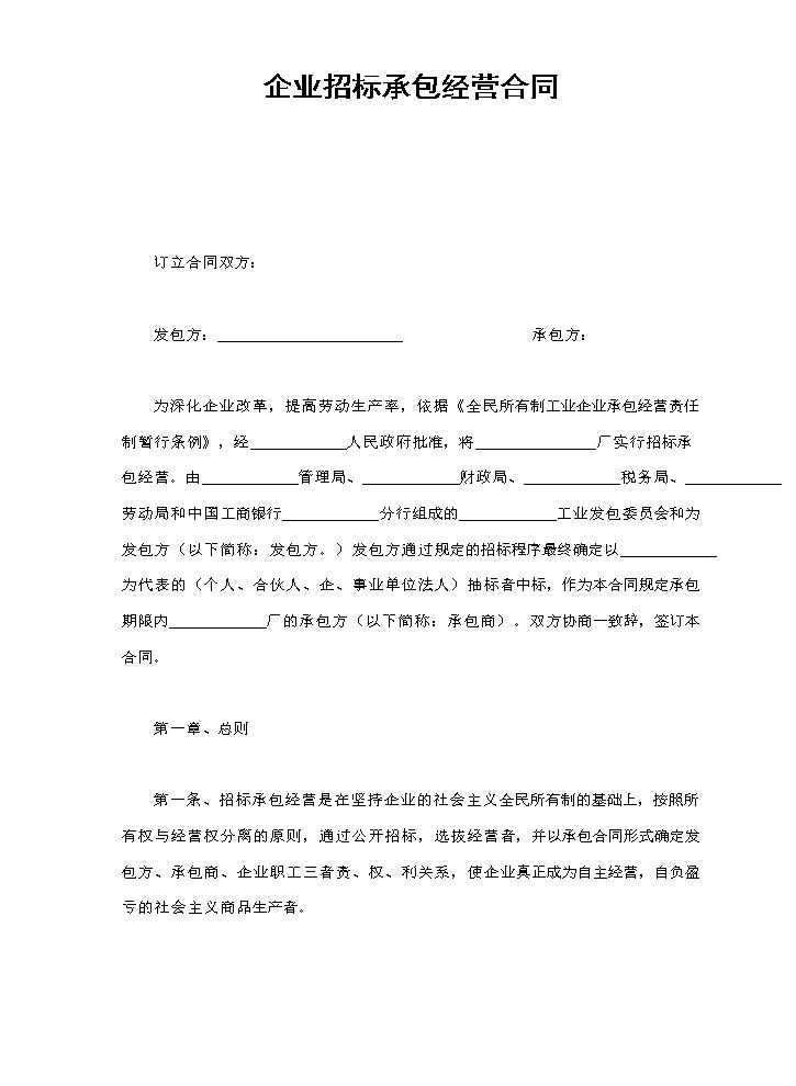 企业招标承包经营合同.doc