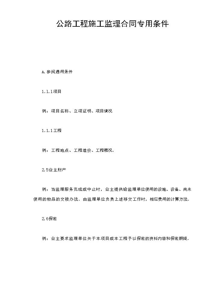 公路工程施工监理合同专用条件.doc