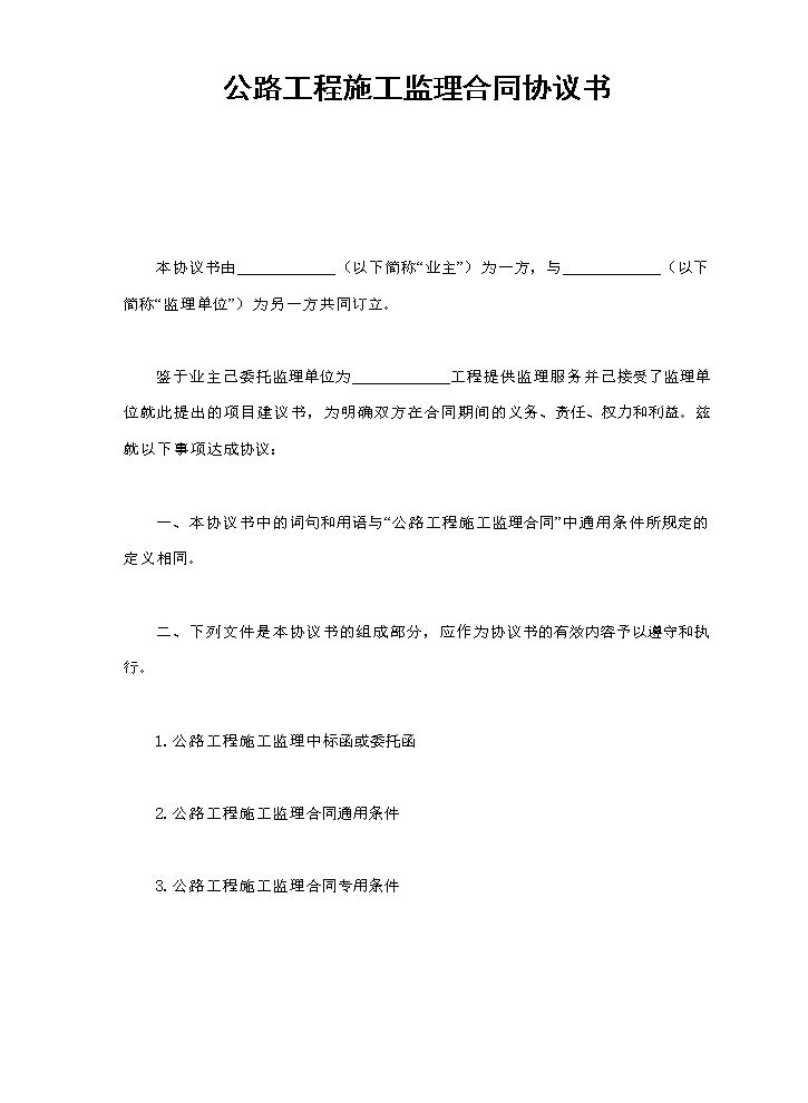 公路工程施工监理合同协议书.doc