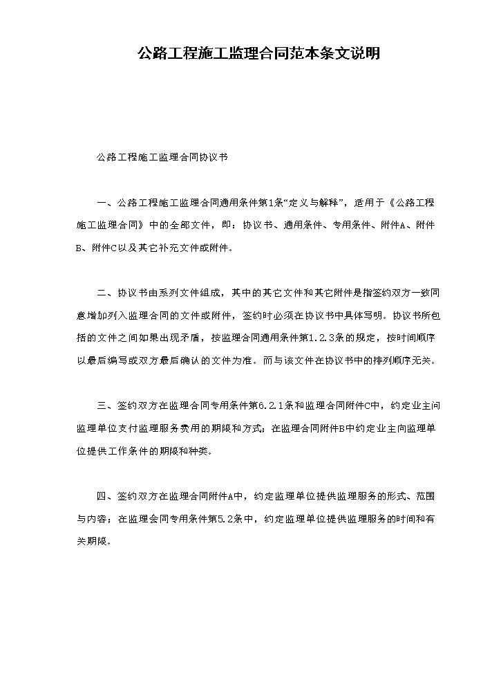 公路工程施工监理合同范本条文说明.doc