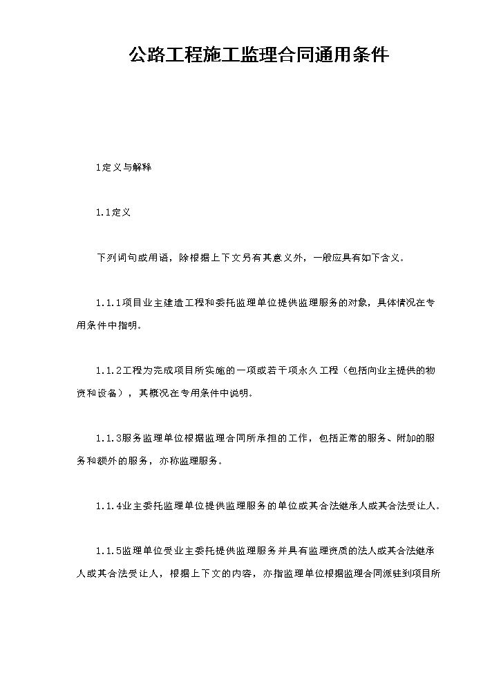 公路工程施工监理合同通用条件.doc