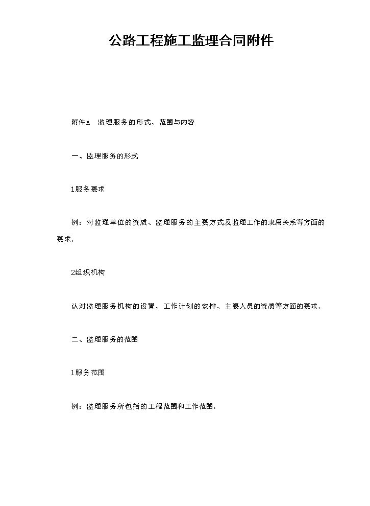 公路工程施工监理合同附件.doc