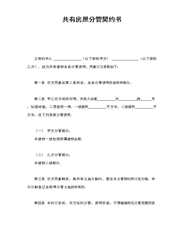 共有房屋分管契约书.doc