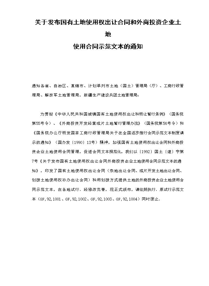关于发布国有土地使用权出让合同和外商投资企业土地使用合同示范文本的通知.doc