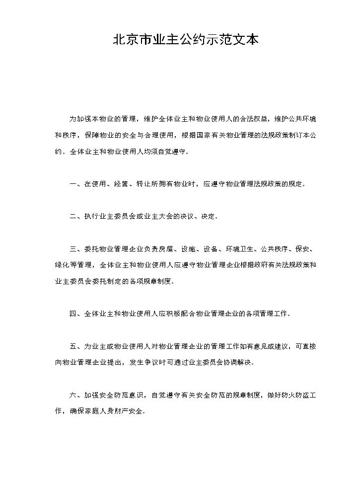 北京市业主公约示范文本.doc