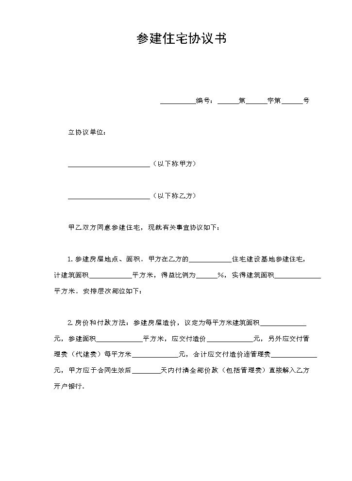 参建住宅协议书.doc