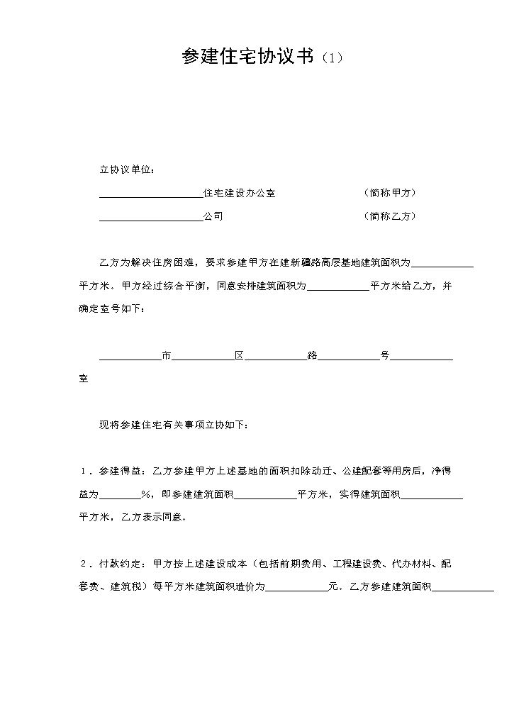参建住宅协议书（1）.doc