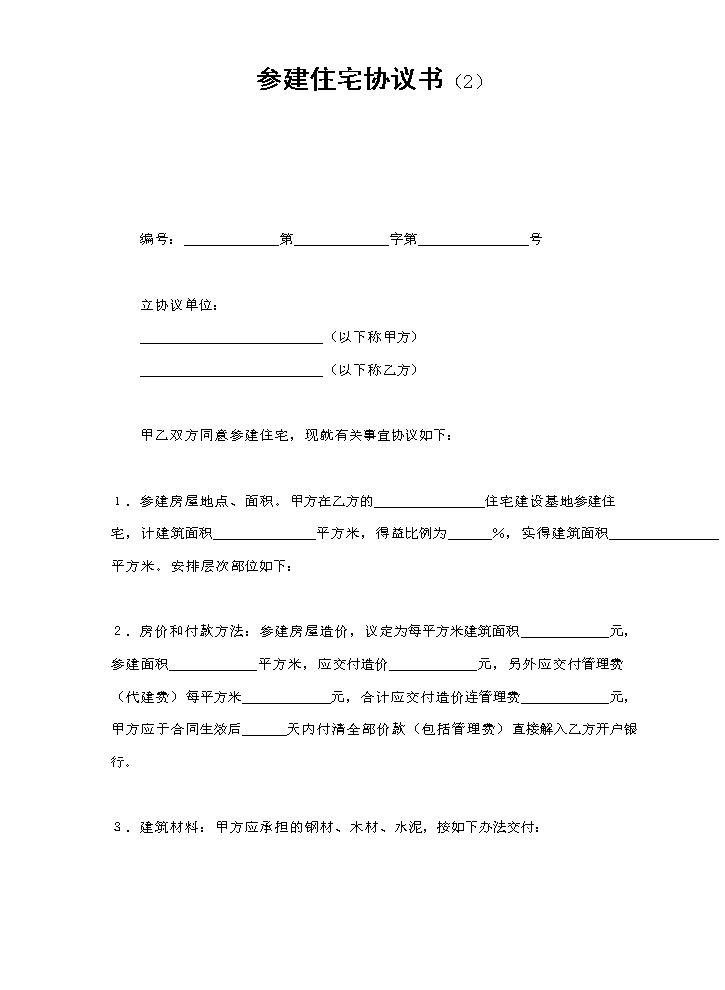 参建住宅协议书（2）.doc