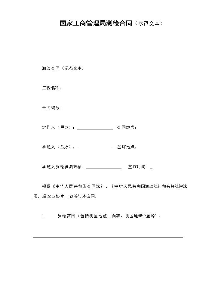 国家工商管理局测绘合同（示范文本）.doc