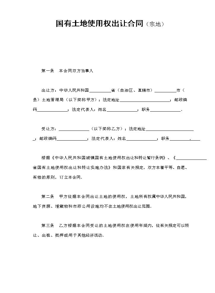 国有土地使用权出让合同（宗地）.doc