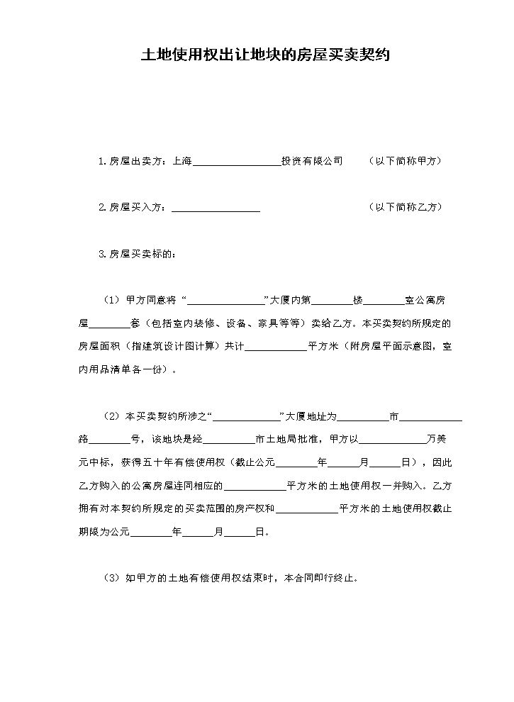土地使用权出让地块的房屋买卖契约.doc