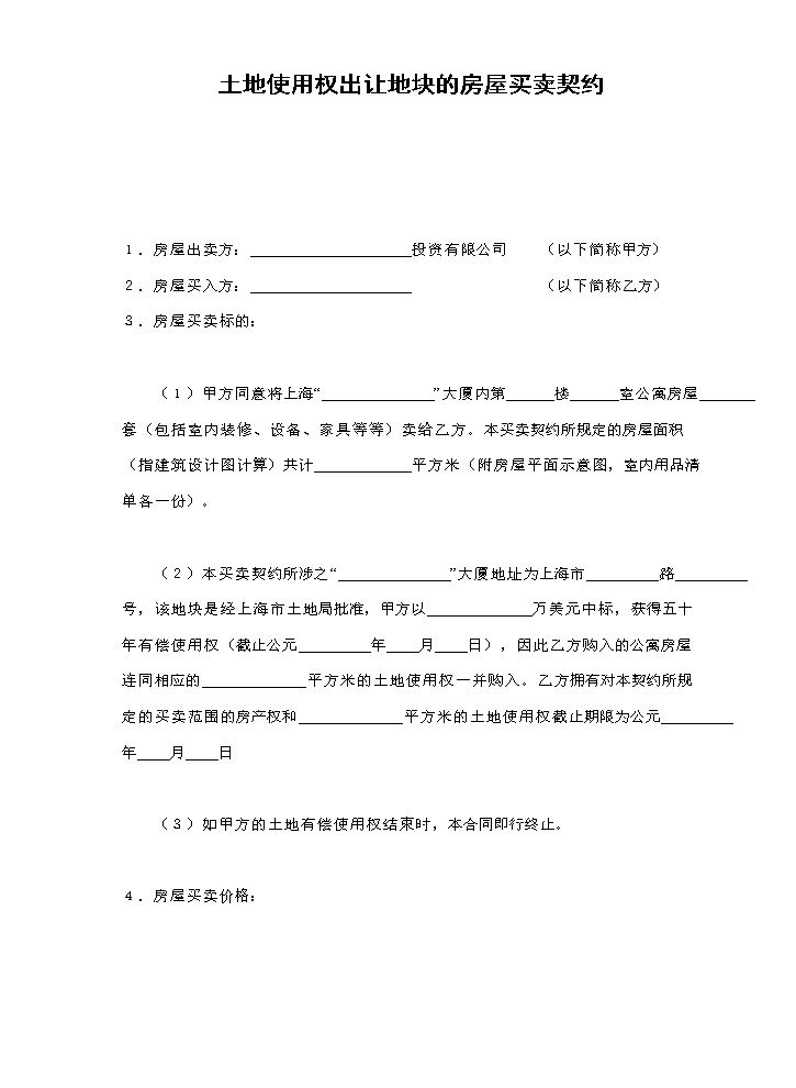 土地使用权出让地块的房屋买卖契约1.doc