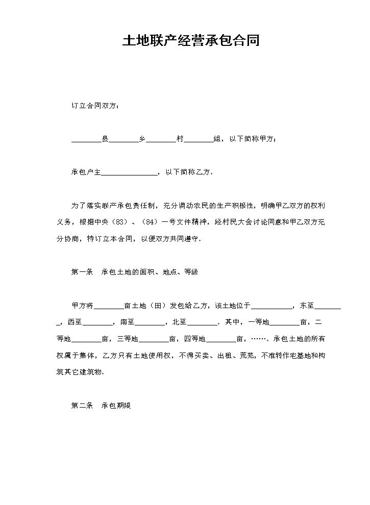 土地联产经营承包合同.doc