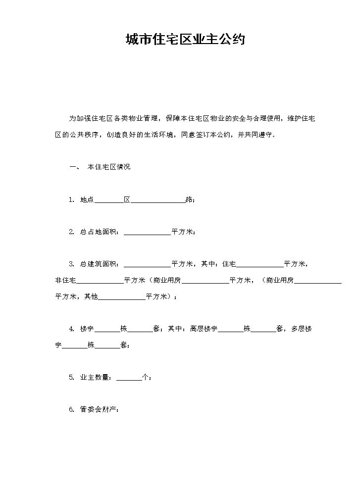 城市住宅区业主公约.doc