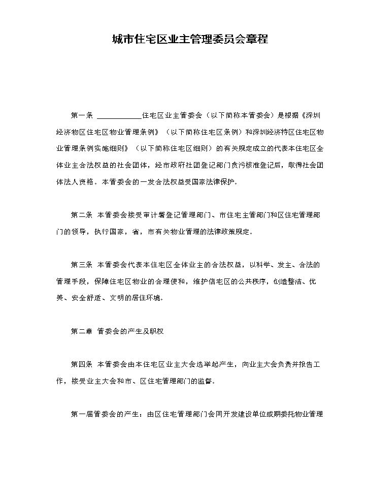 城市住宅区业主管理委员会章程.doc