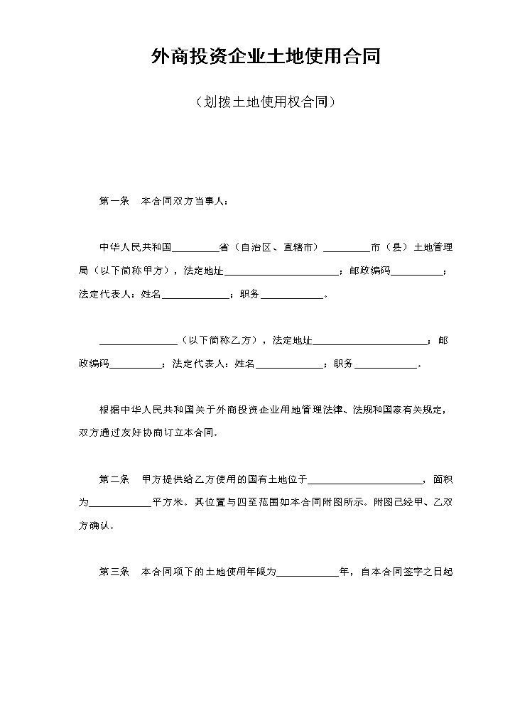 外商投资企业土地使用合同（划拨土地使用权合同）.doc