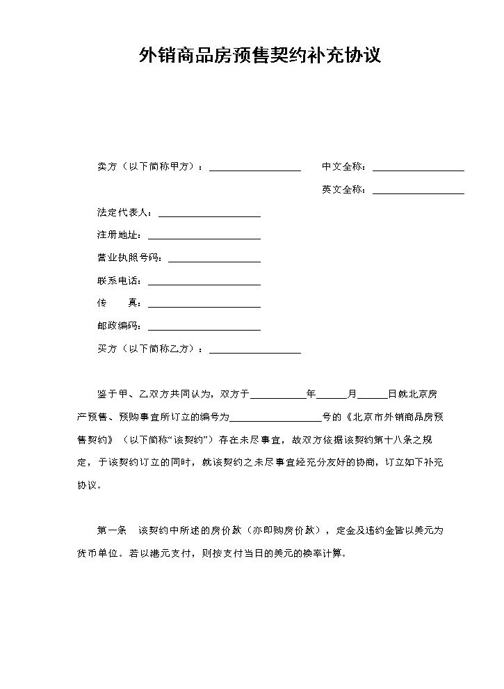 外销商品房预售契约补充协议.doc
