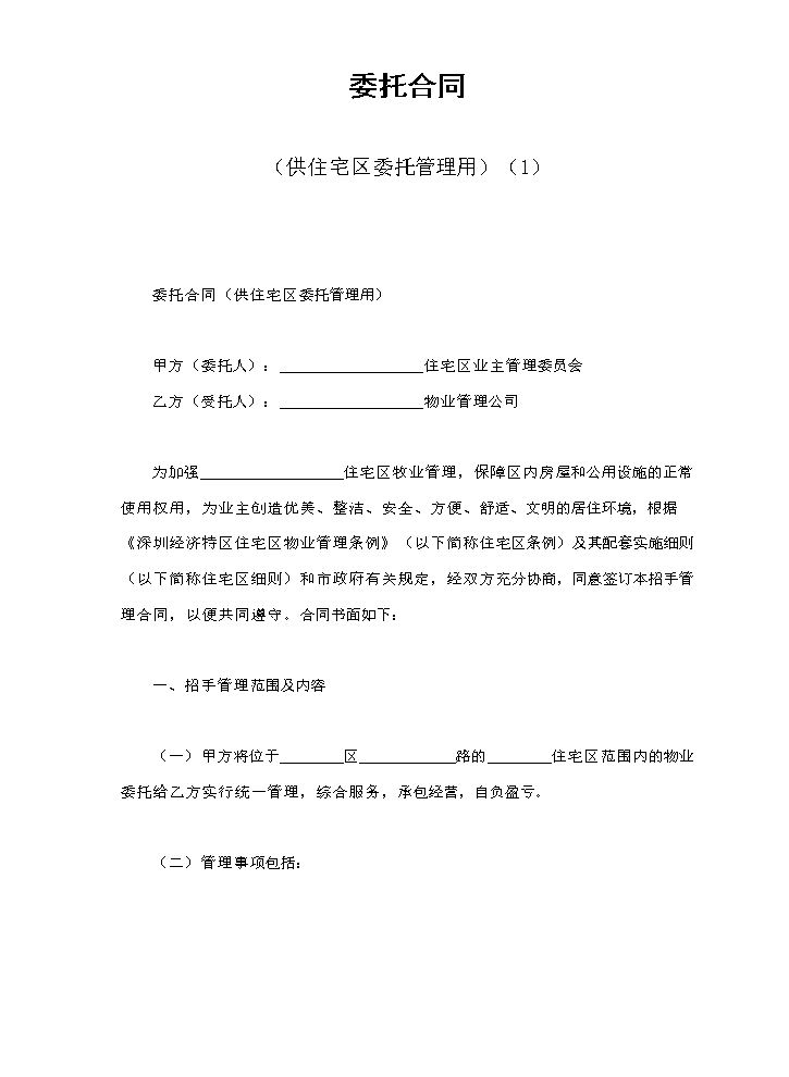 委托合同（供住宅区委托管理用）（1）.doc