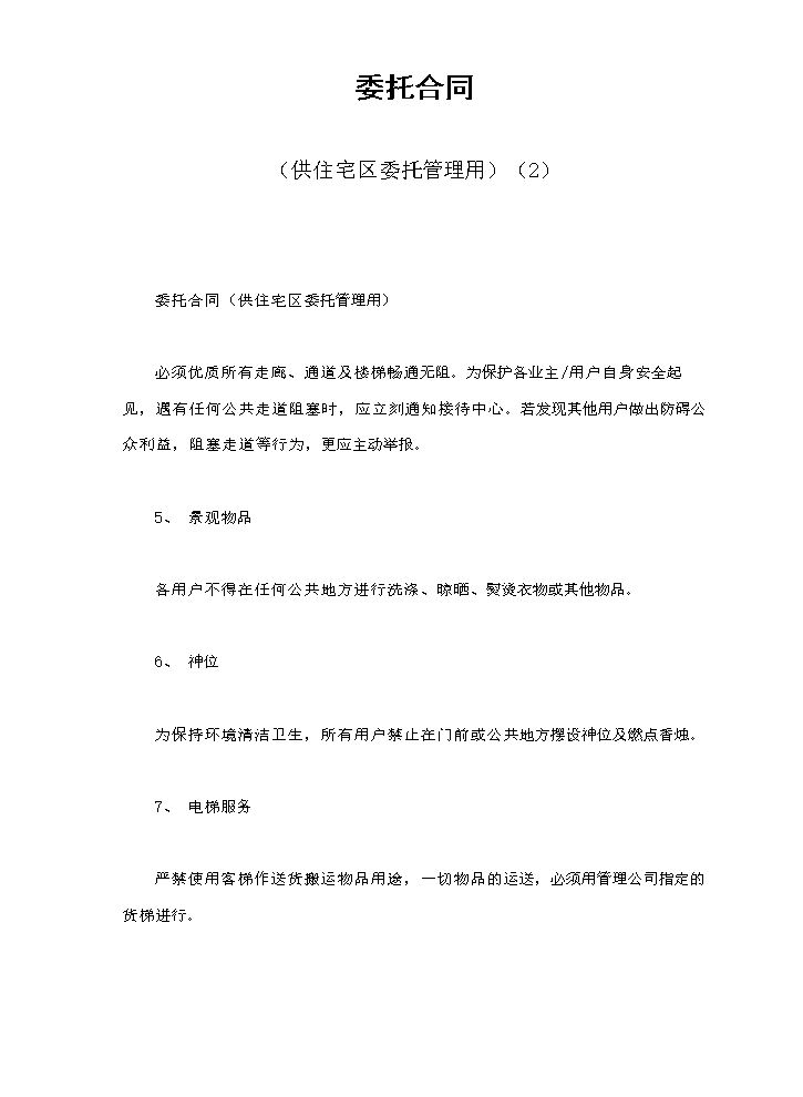 委托合同（供住宅区委托管理用）（2）.doc